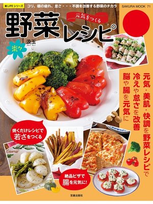 cover image of 元気を作る楽々野菜レシピ